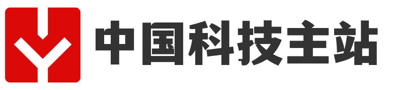 欢迎来到中国科技主站！